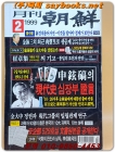 월간 조선 - <1999 년 2월호>   상품 이미지