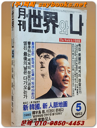 월간 세계와 나 - <1993년 5월호> 