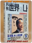 월간 세계와 나 - <1993년 5월호>  상품 이미지