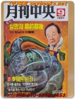 월간 중앙 <1993년  9월호> 상품 이미지