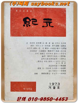 계간문예지 기원 紀元 1973년 겨울호 (제1권 3호)  