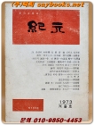 계간문예지 기원 紀元 1973년 겨울호 (제1권 3호)   상품 이미지