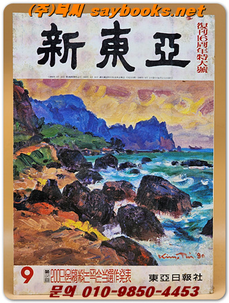 신동아  <1980 년 9월호> 