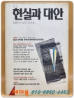 월간 현실과 대안  1989.10 창간호 상품 이미지