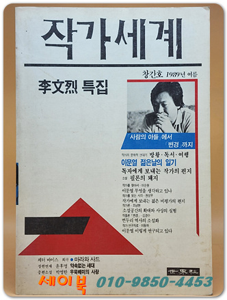 작가세계 1989년 여름 <창간호>
