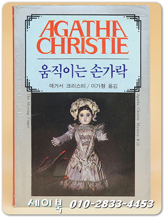 애거서 크리스티 15) 움직이는 손가락  (1986년 초판)