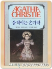 애거서 크리스티 15) 움직이는 손가락  (1986년 초판) 상품 이미지
