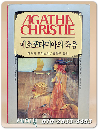 애거서 크리스티 18) 메소포타미아의 죽음  (1986년 초판)