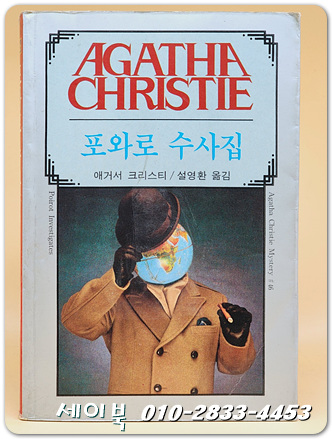 애거서 크리스티 46) 포와로 수사집  (1987년 초판)