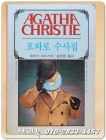 애거서 크리스티 46) 포와로 수사집  (1987년 초판) 상품 이미지