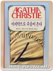 애거서 크리스티 49) 마지막으로 죽음이 온다  (1988년 초판) 상품 이미지