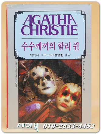 애거서 크리스티 55) 수수께끼의 할리 퀸  (1988년 초판)
