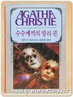 애거서 크리스티 55) 수수께끼의 할리 퀸  (1988년 초판) 상품 이미지