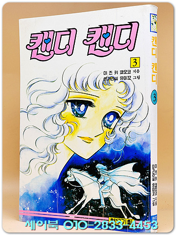 캔디 캔디 3  <88년 초판>