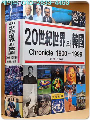 20세기 세계와 한국 1900-1999