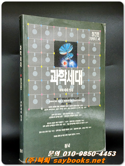 과학세대 (창간호) 1991년 4월