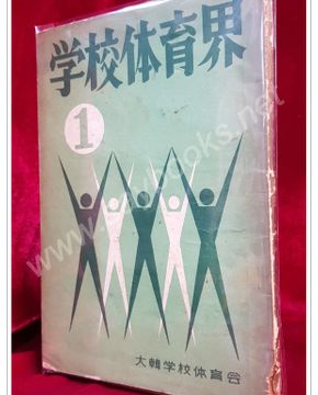 학교체육계 <1965년 창간호>비매품