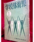 학교체육계 <1965년 창간호>비매품 상품 이미지