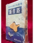 신작로 - 곽하신 제1소설집  <1955년 초판> 상품 이미지