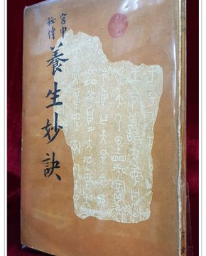 궁중비전 양생묘결(宮中秘傳 養生妙訣) - 寶蓋山人 編著 <1976년 우종사 초판>