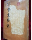 궁중비전 양생묘결(宮中秘傳 養生妙訣) - 寶蓋山人 編著 <1976년 우종사 초판> 상품 이미지