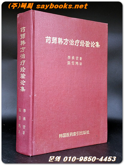 약사한방치료경험논집 (藥師韓方治療經驗論集) 중문간체자