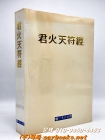 군화천부경(君火天符經) 상품 이미지