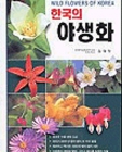 한국의 야생화 상품 이미지