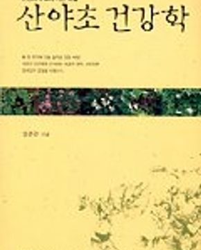 산야초 건강학