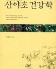 산야초 건강학 상품 이미지