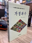 가정과수 (21세기에 도전하는 영농기술 지침서 16) 상품 이미지