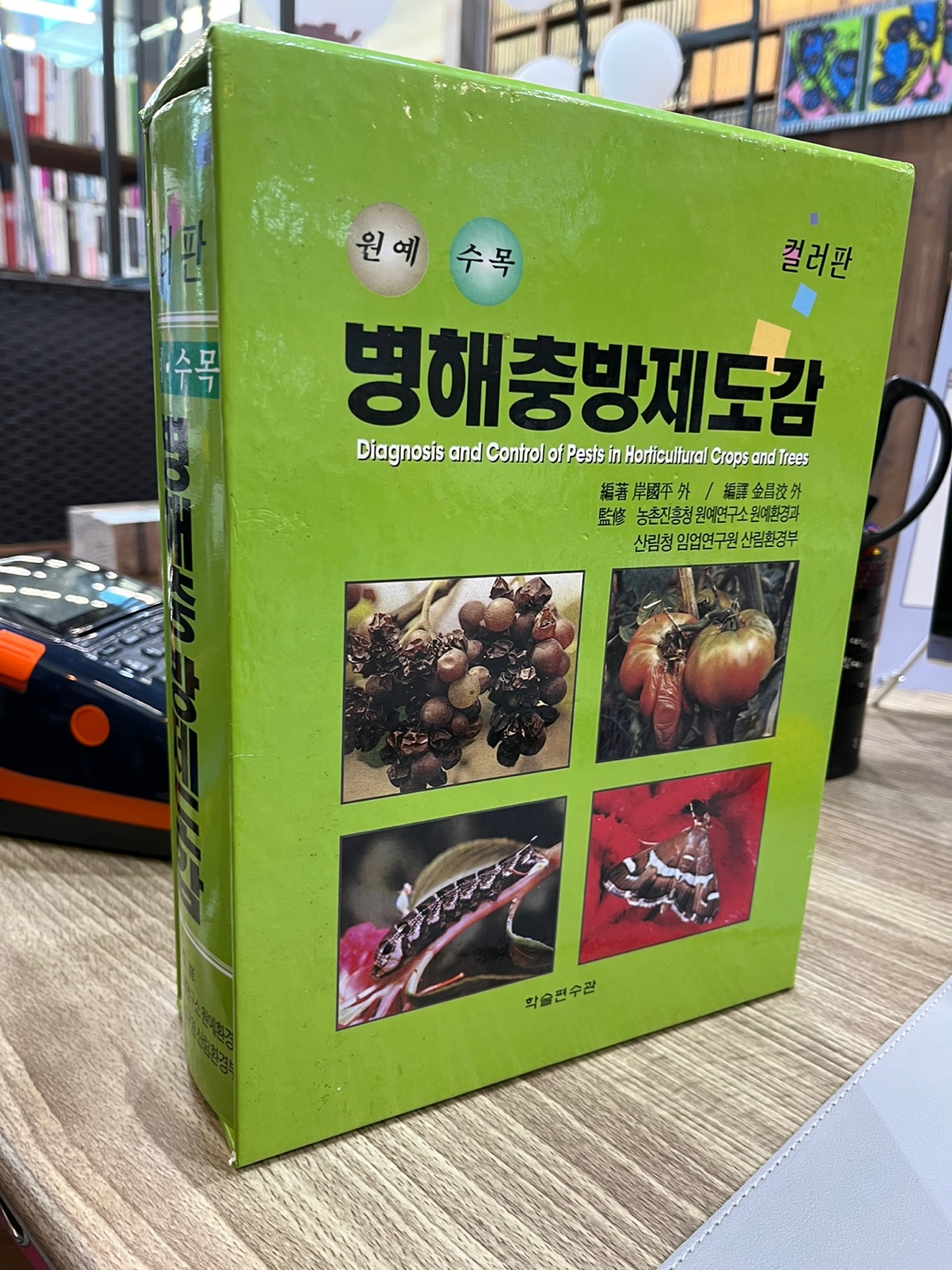 병해충방제도감 (원예.수목)