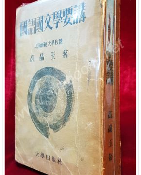 국어국문학요강  -고정옥 著 <1949년 초판>