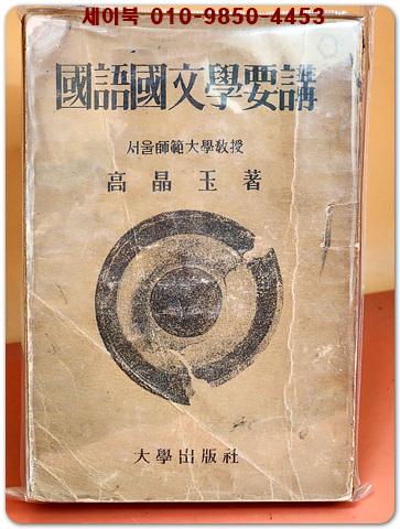 국어국문학요강  -고정옥 著 <1949년 초판>