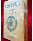 국어국문학요강  -고정옥 著 <1949년 초판> 상품 이미지
