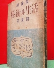 평론집 예술과생활 -김동석 평론집 /박문출판사/1948년 재판 / 226쪽 상품 이미지