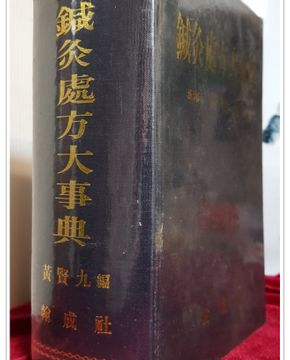 침구처방대사전(鍼灸處方大事典)