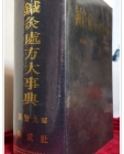 침구처방대사전(鍼灸處方大事典) 상품 이미지