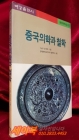 중국의학과 철학 (동양의학신서 1) 상품 이미지