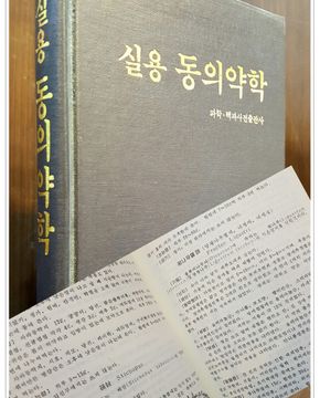 실용 동의약학  (실용동약학 -차진헌 집필) -평양 과학.백과사전출판사 刊 <복각판>