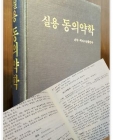 실용 동의약학  (실용동약학 -차진헌 집필) -평양 과학.백과사전출판사 刊 <복각판> 상품 이미지