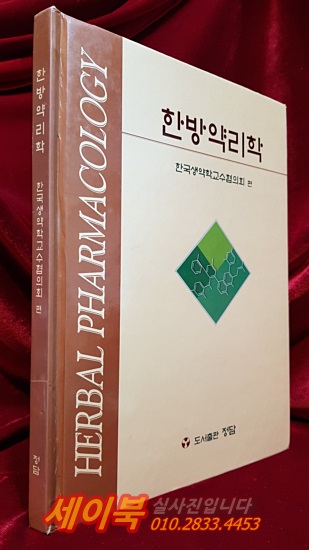 한방약리학 - 한국생약학교수협의회 지음