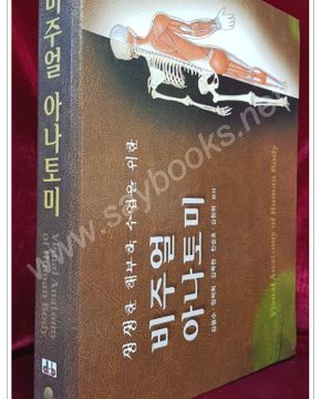 비주얼 아나토미 (생생한 해부학 수업을 위한)