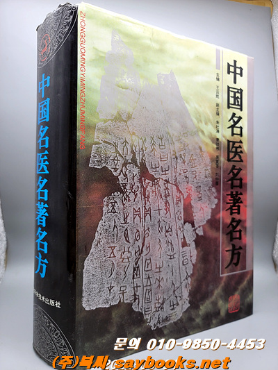 中国名医名著名方 (중국명의명저명방) 중국어간체
