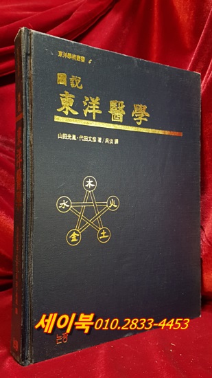 도설 동양의학 (圖說 東洋醫學) 기초편 <1992년 초판>