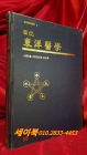 도설 동양의학 (圖說 東洋醫學) 기초편 <1992년 초판> 상품 이미지