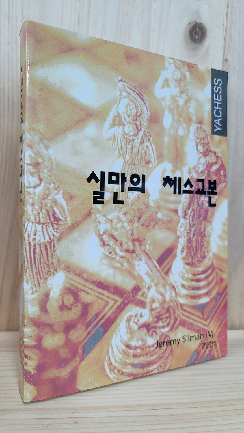 실만의 체스교본