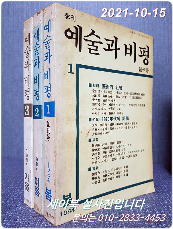 계간 예술과 비평 1984년 봄 창간호,창간2호,창간3호 (총3권 일괄)