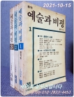 계간 예술과 비평 1984년 봄 창간호,창간2호,창간3호 (총3권 일괄) 상품 이미지