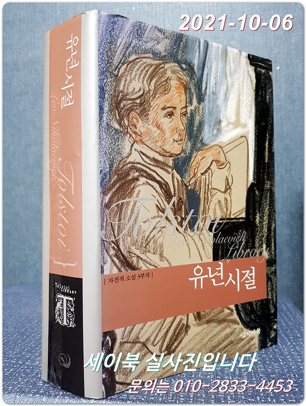 유년시절 (톨스토이 자전적 소설 3부작)